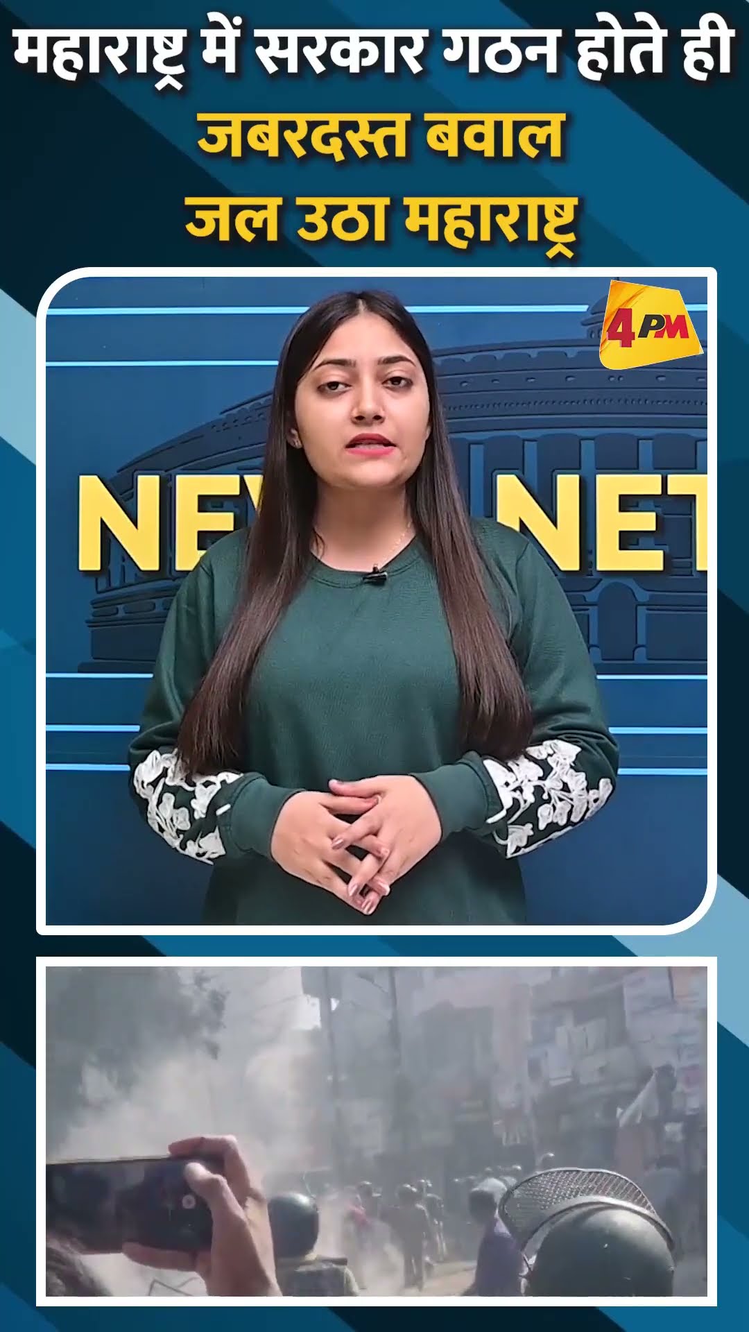 महाराष्ट्र में सरकार गठन होते ही जबरदस्त बवाल जल उठा महाराष्ट्र #shorts #ytshots